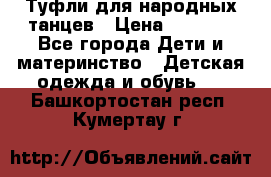 Туфли для народных танцев › Цена ­ 1 700 - Все города Дети и материнство » Детская одежда и обувь   . Башкортостан респ.,Кумертау г.